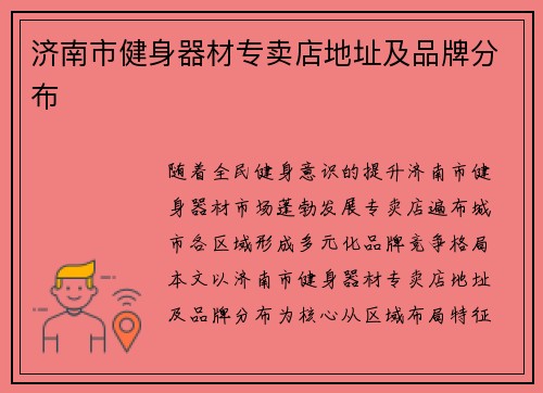 济南市健身器材专卖店地址及品牌分布