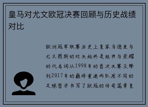 皇马对尤文欧冠决赛回顾与历史战绩对比