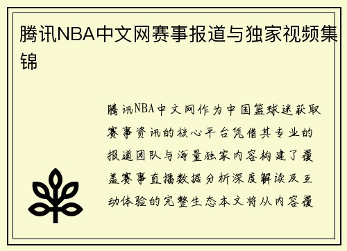 腾讯NBA中文网赛事报道与独家视频集锦