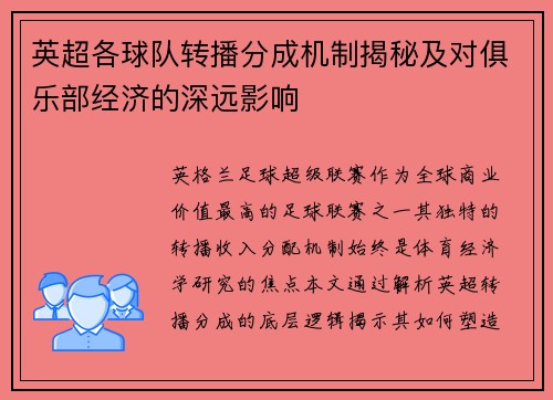 英超各球队转播分成机制揭秘及对俱乐部经济的深远影响