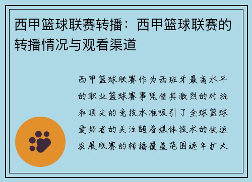 西甲篮球联赛转播：西甲篮球联赛的转播情况与观看渠道