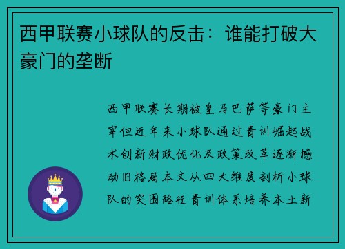 西甲联赛小球队的反击：谁能打破大豪门的垄断