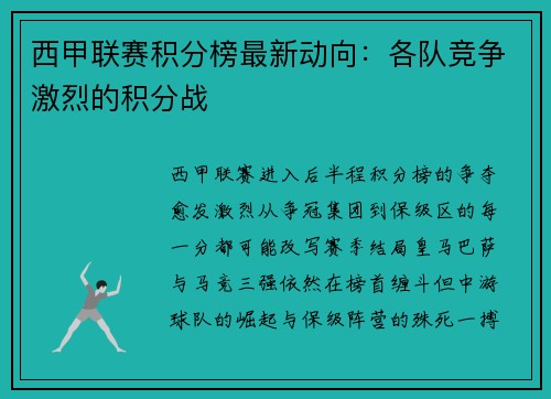 西甲联赛积分榜最新动向：各队竞争激烈的积分战