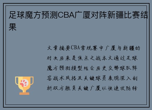 足球魔方预测CBA广厦对阵新疆比赛结果