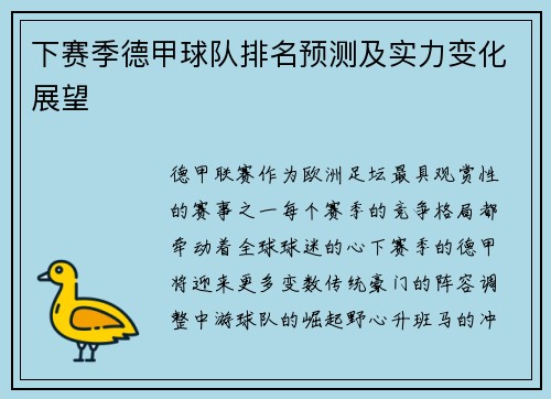 下赛季德甲球队排名预测及实力变化展望