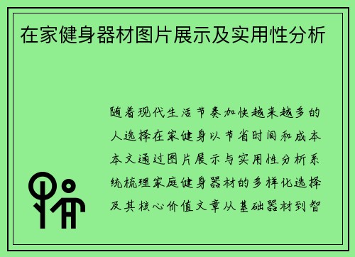 在家健身器材图片展示及实用性分析