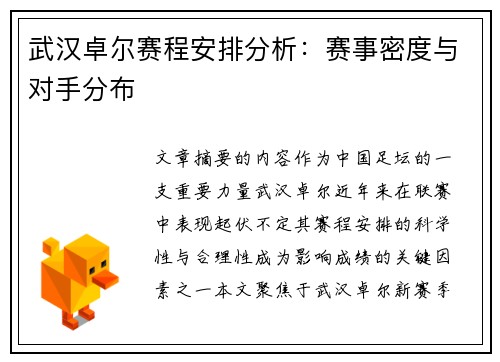 武汉卓尔赛程安排分析：赛事密度与对手分布