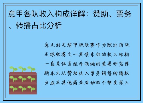 意甲各队收入构成详解：赞助、票务、转播占比分析