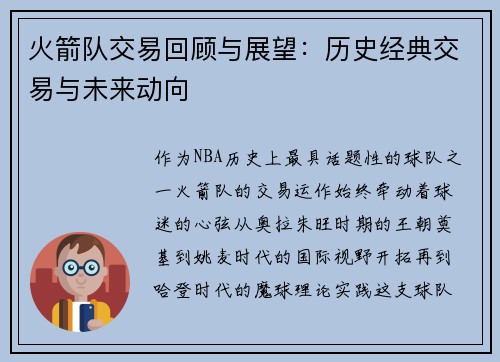 火箭队交易回顾与展望:历史经典交易与未来动向
