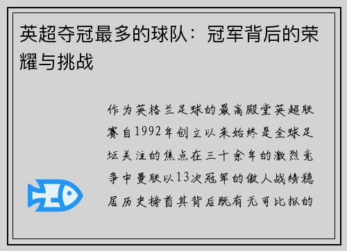英超夺冠最多的球队：冠军背后的荣耀与挑战