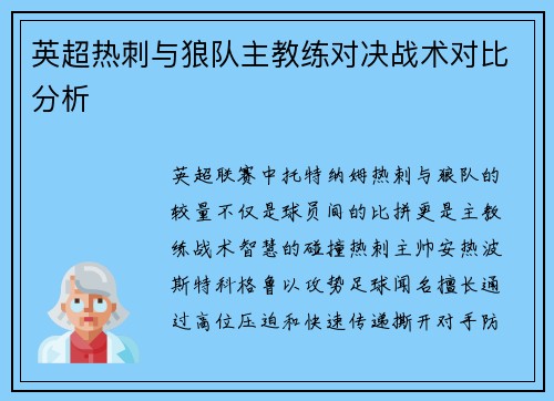 英超热刺与狼队主教练对决战术对比分析