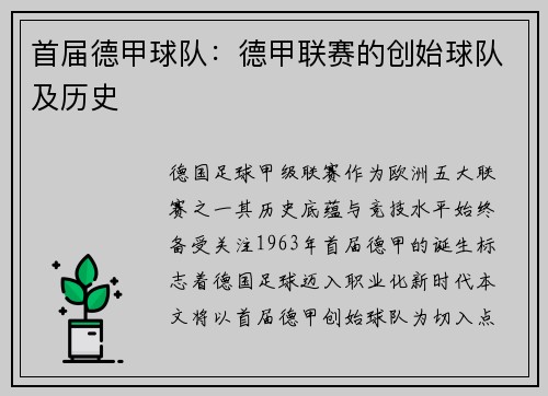 首届德甲球队：德甲联赛的创始球队及历史
