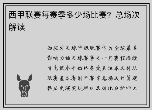 西甲联赛每赛季多少场比赛？总场次解读