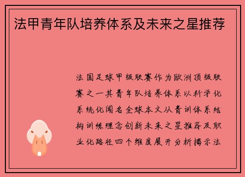 法甲青年队培养体系及未来之星推荐