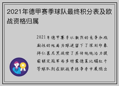 2021年德甲赛季球队最终积分表及欧战资格归属