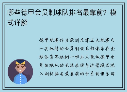 哪些德甲会员制球队排名最靠前？模式详解