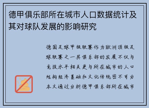 德甲俱乐部所在城市人口数据统计及其对球队发展的影响研究