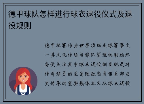 德甲球队怎样进行球衣退役仪式及退役规则