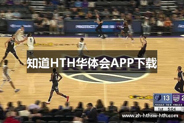 知道HTH华体会APP下载