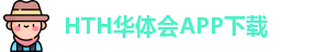 HTH华体会APP下载